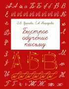 Русский язык. 1-4 класс. Быстрое обучение письму.