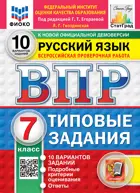 Всероссийские проверочные работы (ВПР). Русский язык. 7 класс. 10 типовых заданий. ФИОКО. Статград. ФГОС Новый.
