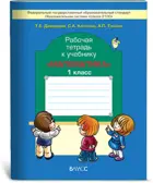 Моя математика. 1 класс. Рабочая тетрадь.