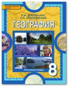 География. 8 класс. Учебник.