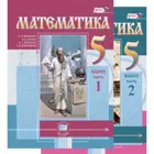 Математика. 5 класс. Учебник. Комплект из 2-х частей.