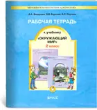 Окружающий мир. 2 класс. Наша планета Земля. Рабочая тетрадь.