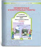 Окружающий мир. 2 класс. Наша планета Земля. Проверочные и контрольные работы.