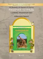 Окружающий мир. 3 класс. Обитатели земли. Рабочая тетрадь. Часть 1.