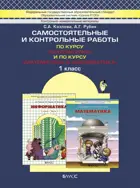 Моя математика. 1 класс. Самостоятельные и контрольные работы.