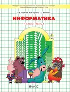 Информатика в играх и задачах. 1 класс. Часть 1.