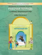 Окружающий мир. 3 класс. Мое отечество. Рабочая тетрадь. Часть 2.