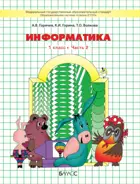 Информатика в играх и задачах. 1 класс. Часть 2.