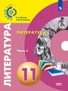 Литература. 11 класс. Учебное пособие. Часть 2. "Сферы". Базовый.