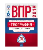 Всероссийские проверочные работы. (ВПР). География. 6 класс. 10 типовых вариантов.