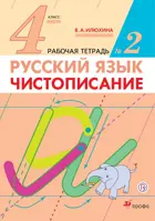 Русский язык. 4 класс. Чистописание. Рабочая тетрадь. Часть 2.