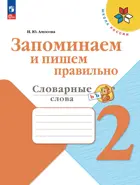 Русский язык. 2 класс. Запоминаем и пишем правильно. Словарные слова. ФГОС.