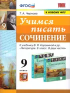 Литература. 9 класс. Учимся писать сочинение. УМК Коровиной.