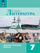 Литература. 7 класс. Диагностические работы. ФГОС Новый.