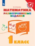 Математика. 1 класс. Разноуровневые задания.