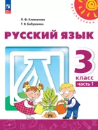 Русский язык. 3 класс. Учебное пособие. Часть 1. ФГОС Новый.