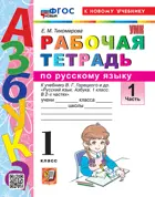Русский язык. 1 класс. Рабочая тетрадь. Часть 1. Школа России. ФГОС новый. (к новому учебнику).