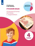 Петленко Русский язык. 4 класс. Познавательные истории с заданиями. Рабочая тетрадь.