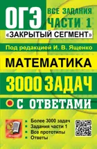 ОГЭ-2026. Математика. 9 класс. 3000 задач. Банк заданий. Задания части 1. Закрытый сегмент.