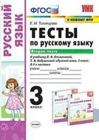 Русский язык. 3 класс. Тесты. Часть 2. Перспектива.