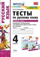 Русский язык. 4 класс. Тесты. Часть 1. Перспектива. (к новому ФПУ).