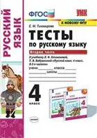 Русский язык. 4 класс. Тесты. Часть 2. Перспектива. (к новому ФПУ).