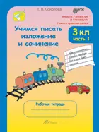 Учимся писать изложение и сочинение. 3 класс. Часть 1.