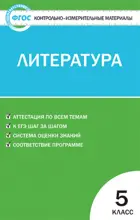 Литература. 5 класс. КИМ.