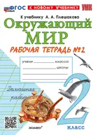 Окружающий мир. 2 класс. Рабочая тетрадь. Часть 2. Школа России. ФГОС новый. (к новому учебнику). (Издание перераб. и доп.).
