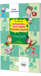 Математика. 2 класс. Учусь решать текстовые задачи. Тренажер.