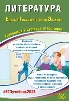 ЕГЭ-2026. Литература. Готовимся к итоговой аттестации.