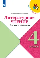 Литературное чтение. 4 класс. Дневник читателя.