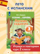Испанский язык. Летние задания. Переходим в 3 класс.