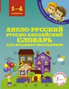 Английский язык. 1-4 класс. Словарь Англо-русский, русско-английский для младших школьников.