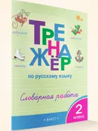 Русский язык. 2 класс. Словарная работа. Тренажер. ФГОС.