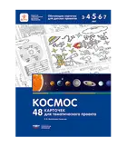 Космос. 48 карточек для тематического проекта.