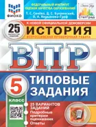 Всероссийские проверочные работы (ВПР). История. 5 класс. 25 типовых заданий. ФИОКО. Статград. ФГОС Новый.