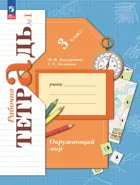 Окружающий мир. 3 класс. Рабочая тетрадь. Часть 1. (Просвещение).