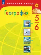 География. 5-6 класс. Полярная звезда. Учебник. ФГОС Новый.