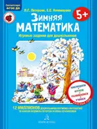 Зимняя математика. Игровые задания для дошкольников.