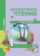 Литературное чтение. 1 класс. Хрестоматия.