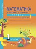 Математика. 1 класс. Рабочая тетрадь. Часть 1.
