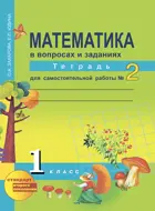 Математика. 1 класс. Рабочая тетрадь. Часть 2.
