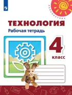 Технология. 4 класс. Рабочая тетрадь.