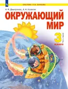Окружающий мир. 3 класс. Учебник. Часть 1. ФГОС.