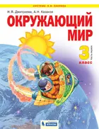 Окружающий мир. 3 класс. Учебник. Часть 1. ФГОС. (Бином).