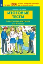 Окружающий мир. 4 класс. Итоговые тесты.
