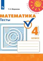Математика. 4 класс. Тесты. Перспектива.