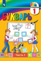 Обучение грамоте. 1 класс. Букварь. Часть 1.
