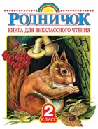 Родничок. 2 класс. Книга для внеклассного чтения.